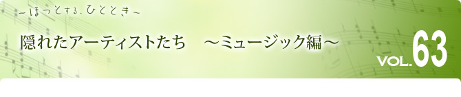 隠れたアーティストたち　～ミュージック編～