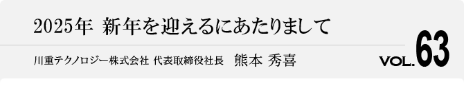 2024年 新年を迎えるにあたりまして 代表取締役社長　熊本 秀喜